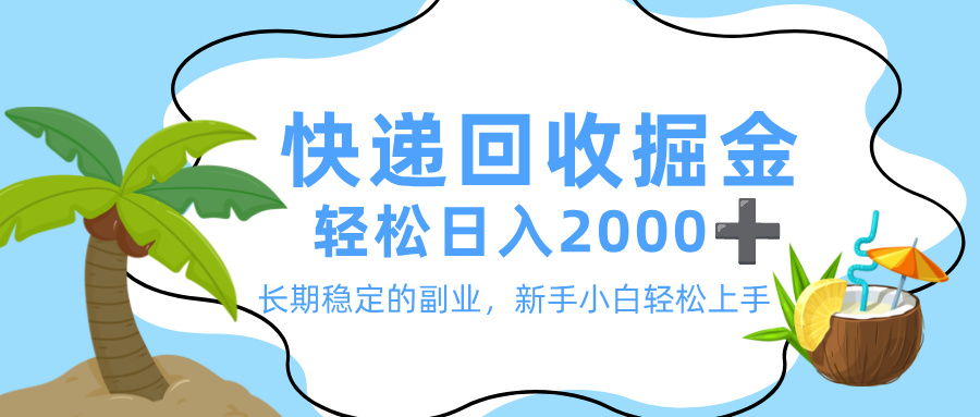 最新快递回收掘金，长期稳定的副业，新手小白当天上手，轻松日入 2000+汇创网-网创项目_汇创网_中创网_福缘网_冒泡网_网创项目平台汇创网