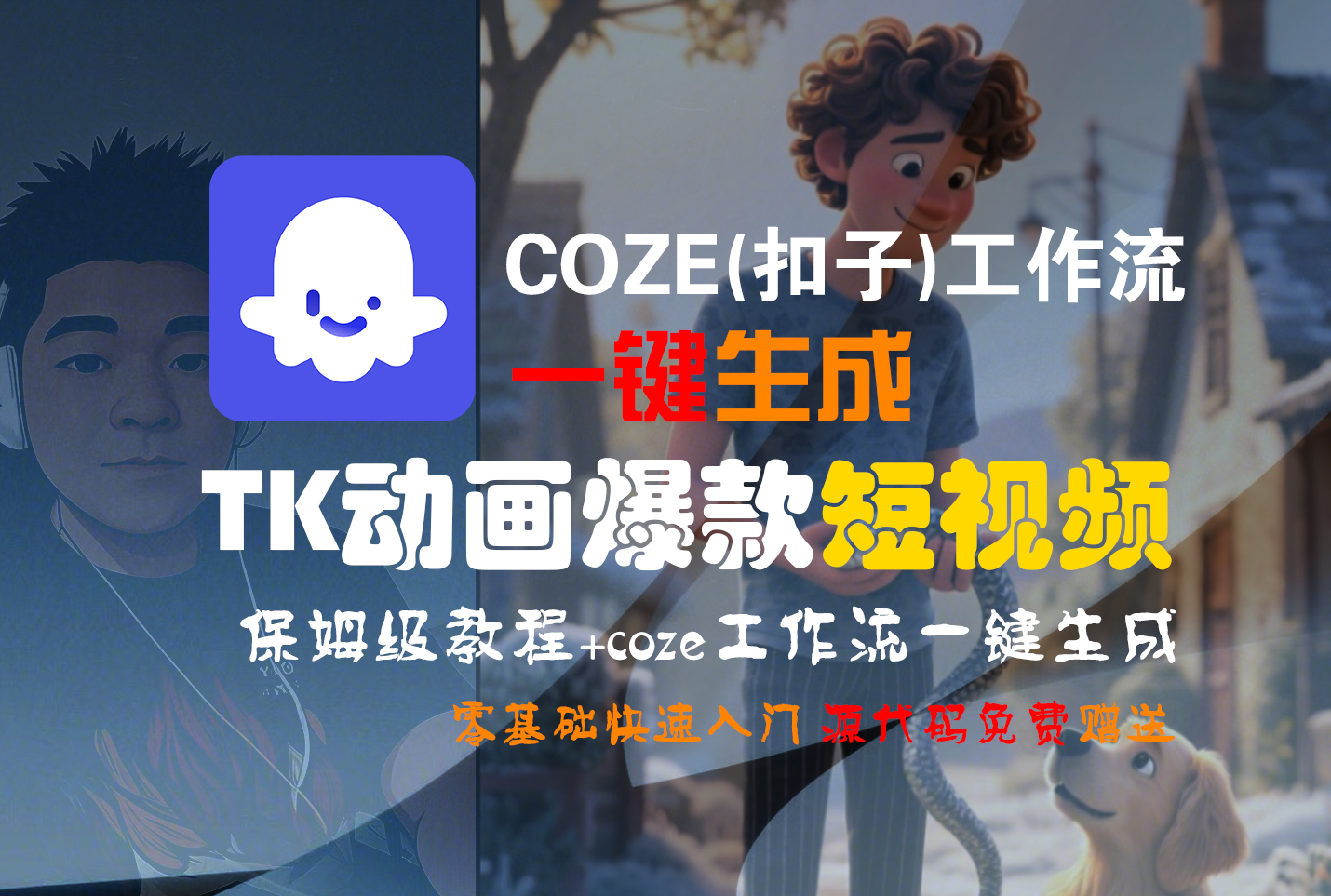 【Coze实操教程】Coze工作流一键生成“TK动画“短视频!工作流全流程保姆级教学 !汇创网-网创项目_汇创网_中创网_福缘网_冒泡网_网创项目平台汇创网