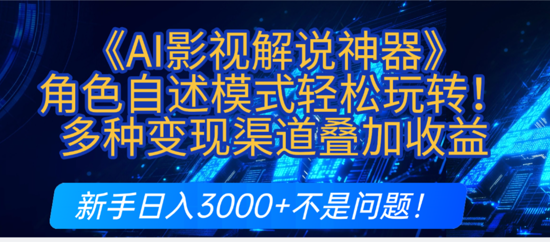 炸裂！《AI影视解说神器》角色自述模式轻松玩转！多种变现渠道叠加收益，新手日入3000+不是问题！汇创网-网创项目_汇创网_中创网_福缘网_冒泡网_网创项目平台汇创网
