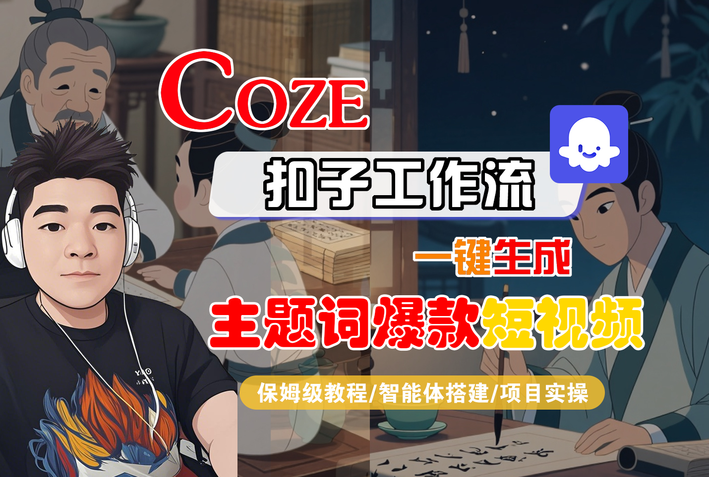 【Coze工作流搭建实操教程】Coze智能体工作流一键生成“主题词爆款“短视频，全流程保姆级教学—AI视频制作教程_AI创作_AI短片_AI脚本_AI绘画_AIGC人工智能！汇创网-网创项目_汇创网_中创网_福缘网_冒泡网_网创项目平台汇创网