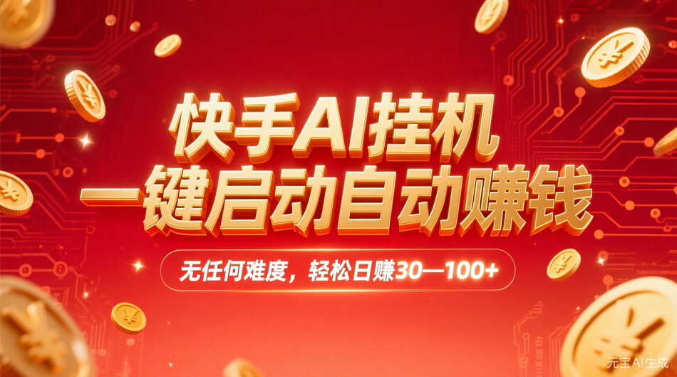 快手AI,一键启动自动赚钱 无任何难度,轻松一天30—100+汇创网-网创项目_汇创网_中创网_福缘网_冒泡网_网创项目平台汇创网