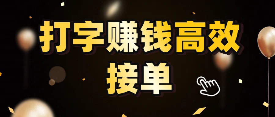 打字赚钱高效接单，5 秒 /单效率高！轻松挑战日入 3000+，广阔收益空间等你来拓！汇创网-网创项目_汇创网_中创网_福缘网_冒泡网_网创项目平台汇创网