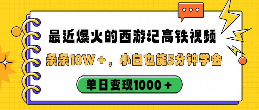 最近爆火的西游记高铁视频，条条10W＋，小白也能5分钟学会，单日变现1000＋汇创网-网创项目_汇创网_中创网_福缘网_冒泡网_网创项目平台汇创网