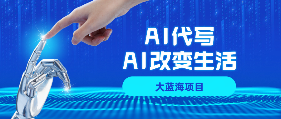 AI代写大蓝海项目全攻略，真正靠谱可做项目，不用自己引流，单日稳定变现500+，一单一结，全职月入1-5W，赚稳定性的钱！汇创网-网创项目_汇创网_中创网_福缘网_冒泡网_网创项目平台汇创网