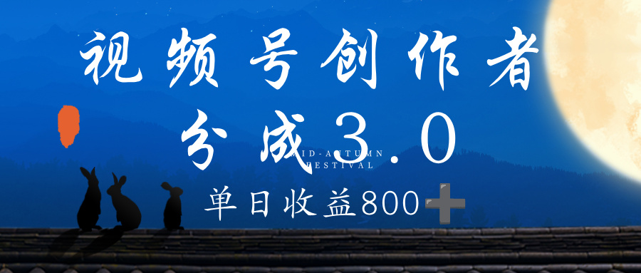 视频号创作者分成3.0计划，100%原创视频高收益，单日收益 800+汇创网-网创项目_汇创网_中创网_福缘网_冒泡网_网创项目平台汇创网