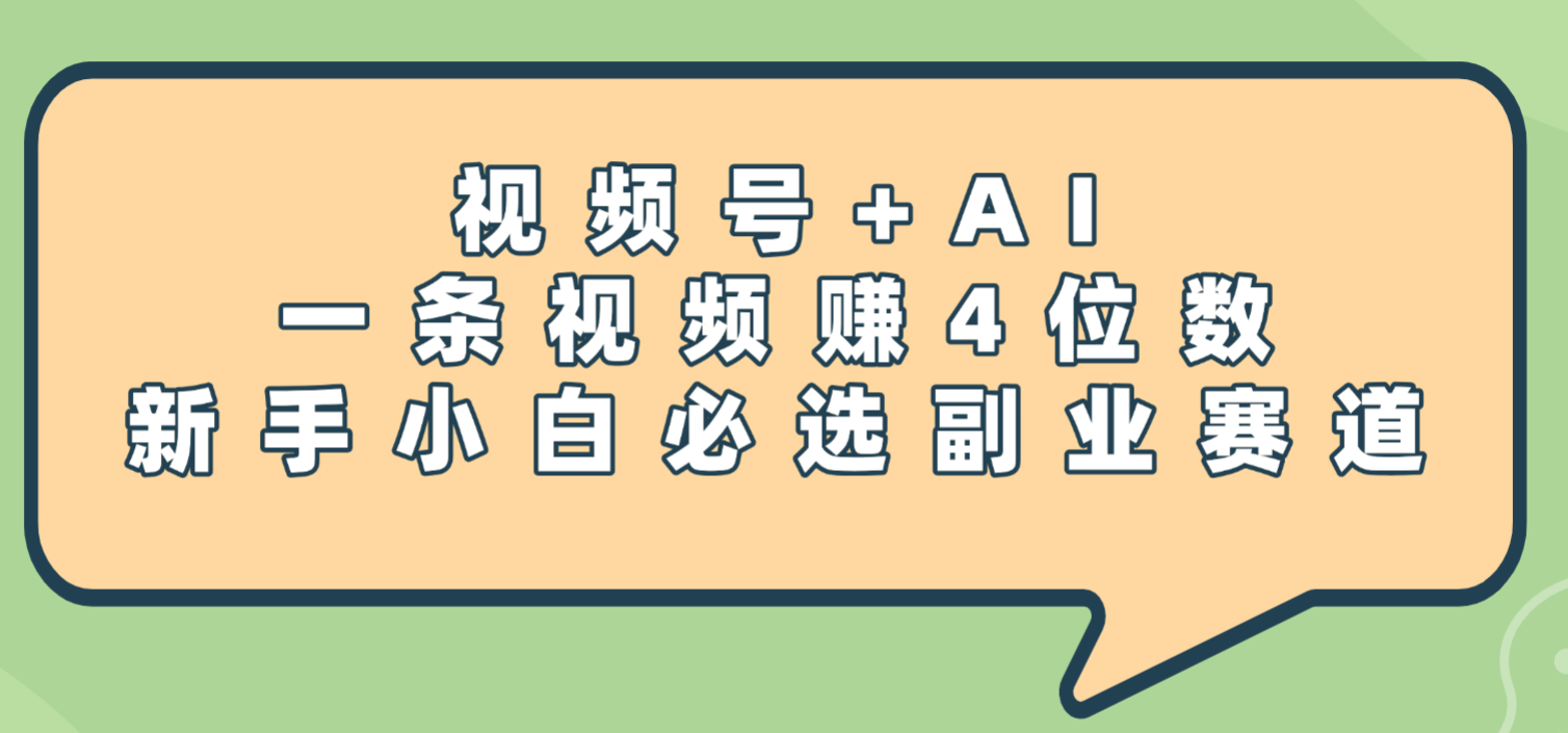 震惊！视频号+AI，一条视频赚4位数，新手小白必选副业赛道汇创网-网创项目_汇创网_中创网_福缘网_冒泡网_网创项目平台汇创网
