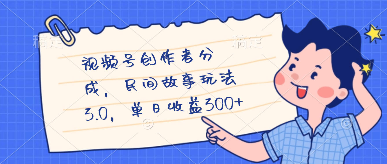 视频号创作者分成，民间故事最新玩法，单日收益300+汇创网-网创项目_汇创网_中创网_福缘网_冒泡网_网创项目平台汇创网