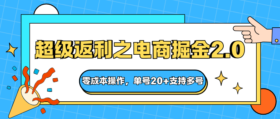 快递淘金系列；超级返利之电商掘金2.0，零成本操作，单号20+支持多号汇创网-网创项目_汇创网_中创网_福缘网_冒泡网_网创项目平台汇创网