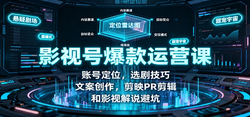 影视号爆款运营课：账号定位，选剧技巧，文案创作，剪映PR剪辑和影视解说避坑汇创网-网创项目_汇创网_中创网_福缘网_冒泡网_网创项目平台汇创网