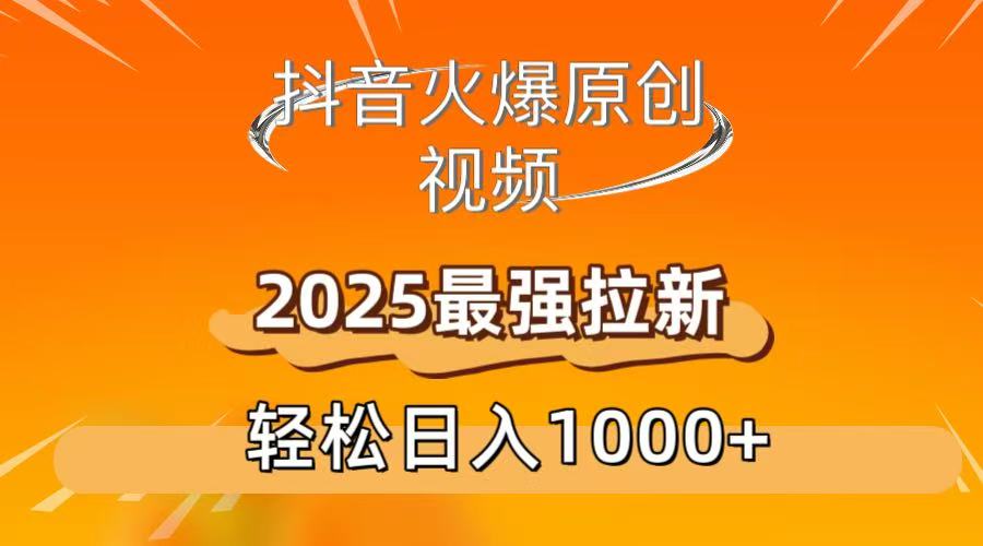 抖音火爆原创 视频 2025最强拉新 轻松日人1000+汇创网-网创项目_汇创网_中创网_福缘网_冒泡网_网创项目平台汇创网