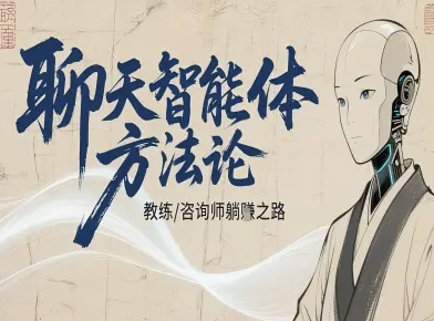 聊天智能体方法论-咨询师教师个人IP教程，咨询师教练躺賺之路汇创网-网创项目_汇创网_中创网_福缘网_冒泡网_网创项目平台汇创网