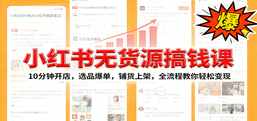 小红书无货源爆单课：10分钟开店，选品爆单，铺货上架，全流程教你轻松变现汇创网-网创项目_汇创网_中创网_福缘网_冒泡网_网创项目平台汇创网