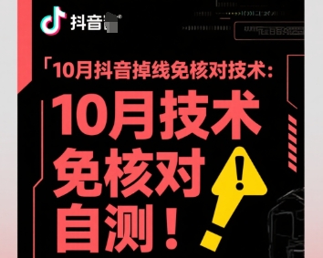 10月抖音掉线免核对技术，不保证百分百，自测汇创网-网创项目_汇创网_中创网_福缘网_冒泡网_网创项目平台汇创网