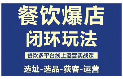 餐饮爆店闭环玩法，餐饮多平台线上运营实战课，选址-选品-获客-运营汇创网-网创项目_汇创网_中创网_福缘网_冒泡网_网创项目平台汇创网