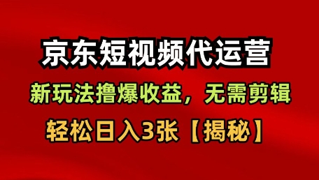 京东短视频带货，新玩法撸爆收益，无需剪辑，无需选品，轻松日入3张【揭秘】汇创网-网创项目_汇创网_中创网_福缘网_冒泡网_网创项目平台汇创网