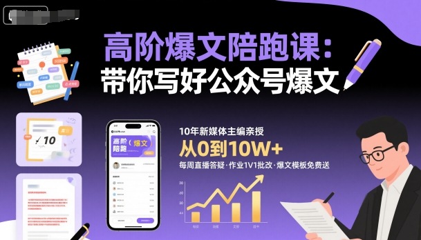 高阶爆文陪跑课，带你写好公众号爆文汇创网-网创项目_汇创网_中创网_福缘网_冒泡网_网创项目平台汇创网