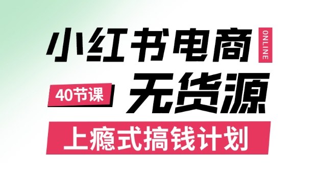 小红书无货源电商课程，上瘾式搞钱计划，不论月薪3k还是3W都应该学的賺钱技巧汇创网-网创项目_汇创网_中创网_福缘网_冒泡网_网创项目平台汇创网