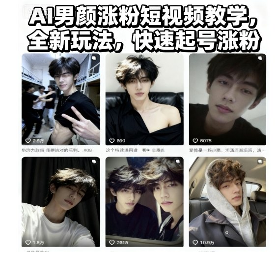 AI男颜涨粉短视频教学，全新玩法，快速起号涨粉汇创网-网创项目_汇创网_中创网_福缘网_冒泡网_网创项目平台汇创网