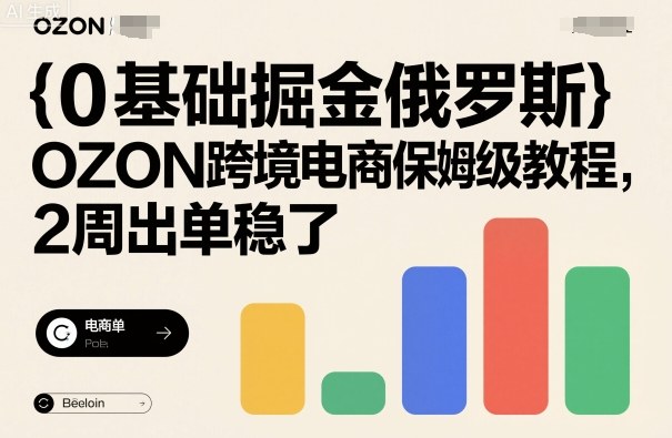 0基础掘金俄罗斯，OZON跨境电商保姆级教程，2周出单稳了汇创网-网创项目_汇创网_中创网_福缘网_冒泡网_网创项目平台汇创网