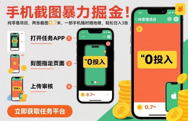 手机截图暴力掘金，两张截图0.7米，一部手机就能做，轻松日入3张【揭秘】汇创网-网创项目_汇创网_中创网_福缘网_冒泡网_网创项目平台汇创网