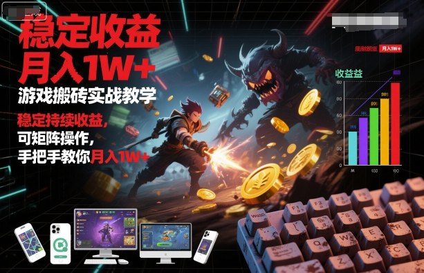 游戏搬砖实战教学，稳定持续收益，可矩阵操作，手把手教你月入1W+【揭秘】汇创网-网创项目_汇创网_中创网_福缘网_冒泡网_网创项目平台汇创网