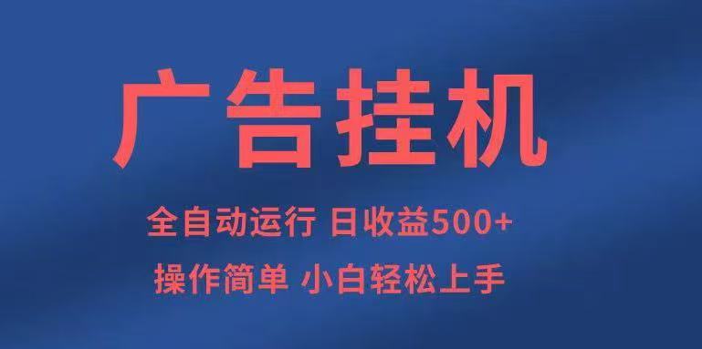 广告挂机，2025风口项目全新玩法，全自动500+项目汇创网-网创项目_汇创网_中创网_福缘网_冒泡网_网创项目平台汇创网