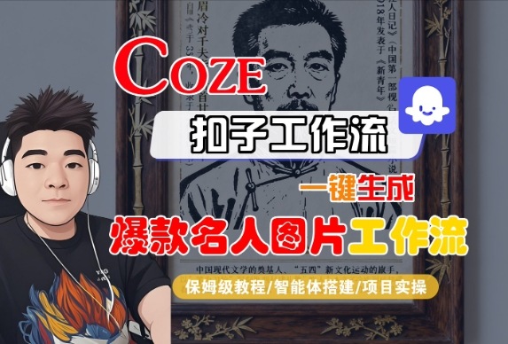Coze扣子智能体工作流一键生成“名人图片“工作流，全流程保姆级教学汇创网-网创项目_汇创网_中创网_福缘网_冒泡网_网创项目平台汇创网