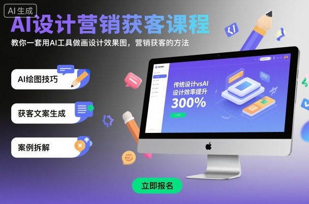 AI设计营销获客课程，教你一套用AI工具做画设计效果图，营销获客的方法汇创网-网创项目_汇创网_中创网_福缘网_冒泡网_网创项目平台汇创网