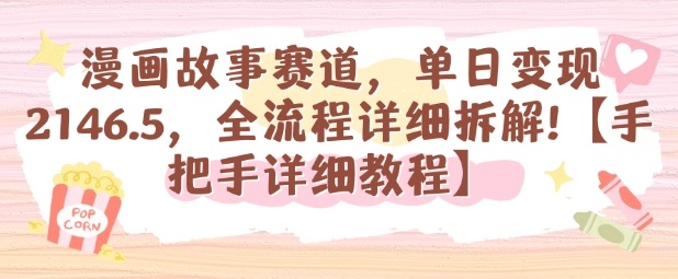 漫画故事赛道，单日变现1k，全流程详细拆解【手把手详细教程】汇创网-网创项目_汇创网_中创网_福缘网_冒泡网_网创项目平台汇创网