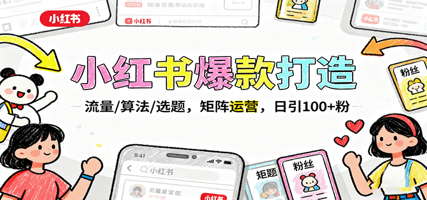 小红书爆款打造:流量/算法/选题,矩阵运营,日引100+粉汇创网-网创项目_汇创网_中创网_福缘网_冒泡网_网创项目平台汇创网