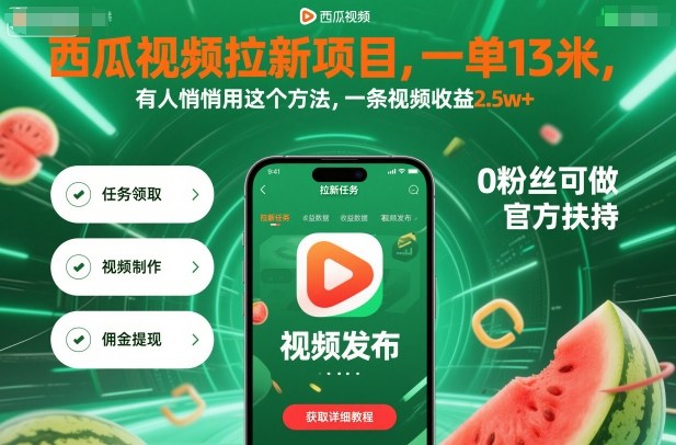 西瓜视频拉新项目，一单13米，有人悄悄用这个方法，一条视频收益2.5w+（附详细教程）汇创网-网创项目_汇创网_中创网_福缘网_冒泡网_网创项目平台汇创网