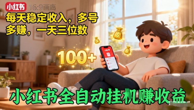 小红书全自动挂G賺收益，每天稳定收入，多号多賺，一天三位数【揭秘】汇创网-网创项目_汇创网_中创网_福缘网_冒泡网_网创项目平台汇创网