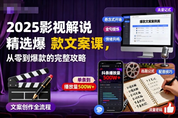 2025影视解说精选爆款文案课,从零到爆款的完整攻略汇创网-网创项目_汇创网_中创网_福缘网_冒泡网_网创项目平台汇创网