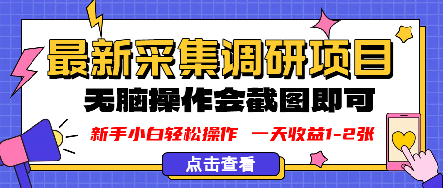 新版采集调研项目，截图上传即可，无脑操作，日收益1-2张汇创网-网创项目_汇创网_中创网_福缘网_冒泡网_网创项目平台汇创网