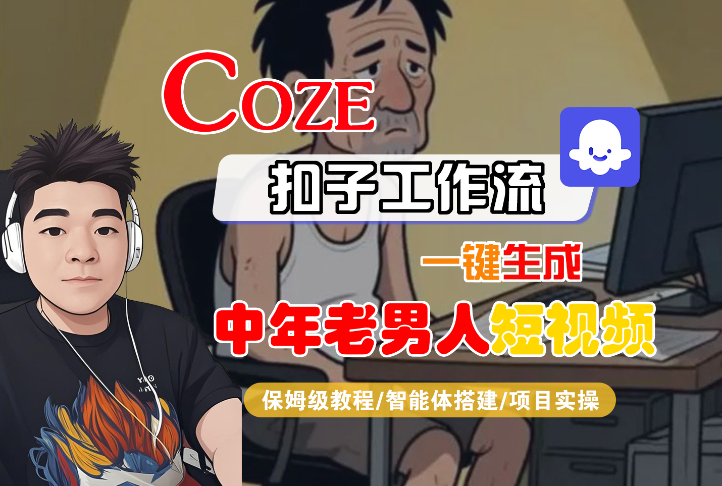 【Coze工作流搭建实操教程】Coze智能体工作流一键生成“中年老男人“短视频，全流程保姆级教学—AI视频制作教程_AI创作_AI短片_AI脚本_AI绘画_AIGC人工智能！汇创网-网创项目_汇创网_中创网_福缘网_冒泡网_网创项目平台汇创网