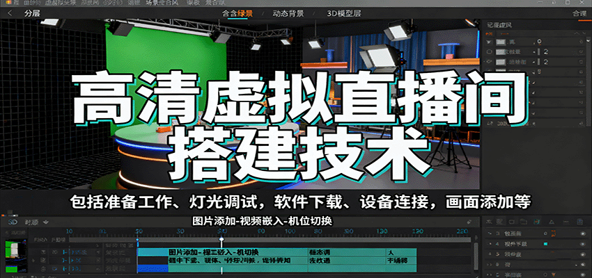 高清虚拟直播间搭建技术，包括准备工作、灯光调试，软件下载、设备连接，画面添加等汇创网-网创项目_汇创网_中创网_福缘网_冒泡网_网创项目平台汇创网