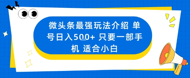微头条最强玩法介绍一个号日入5张+只要一部手机适合小白汇创网-网创项目_汇创网_中创网_福缘网_冒泡网_网创项目平台汇创网