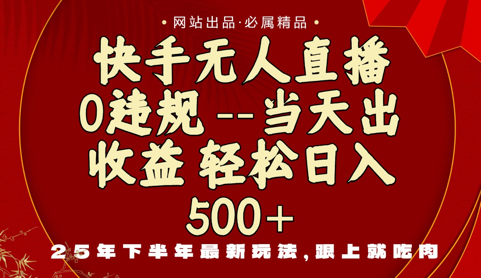 当天做当天见收益，下半年最新玩法，一部手机保底日入500+汇创网-网创项目_汇创网_中创网_福缘网_冒泡网_网创项目平台汇创网