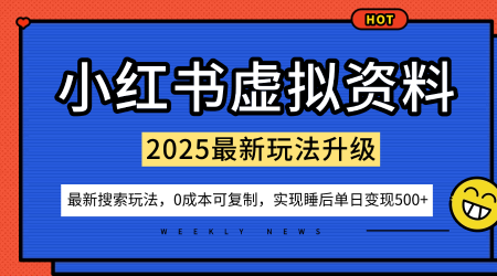 小红书虚拟资料项目：最新搜索流变现玩法，0成本简单可复制，一人多店打法，新手也可轻松日入5张+汇创网-网创项目_汇创网_中创网_福缘网_冒泡网_网创项目平台汇创网