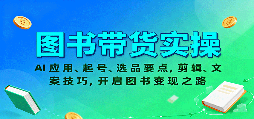图书带货实操，AI应用、起号、选品要点，剪辑、文案技巧，开启图书变现之路汇创网-网创项目_汇创网_中创网_福缘网_冒泡网_网创项目平台汇创网