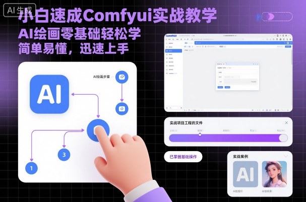 小白速成Comfyui实战教学，AI绘画零基础轻松学，简单易懂，迅速上手汇创网-网创项目_汇创网_中创网_福缘网_冒泡网_网创项目平台汇创网