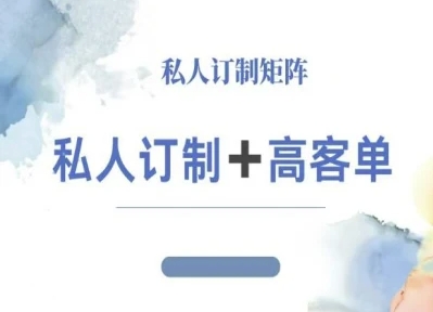 小红书自媒体咨询师IP教程，私人定制+高客单汇创网-网创项目_汇创网_中创网_福缘网_冒泡网_网创项目平台汇创网