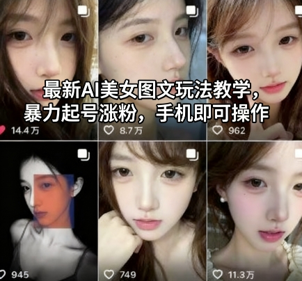 最新AI美女图文玩法教学，暴力起号涨粉，手机即可操作汇创网-网创项目_汇创网_中创网_福缘网_冒泡网_网创项目平台汇创网