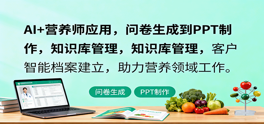 AI+营养师应用，问卷生成到PPT制作，知识库管理，客户智能档案建立，助力营养领域工作汇创网-网创项目_汇创网_中创网_福缘网_冒泡网_网创项目平台汇创网