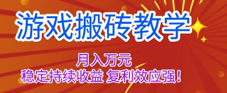 游戏搬砖教学，月入1W+，稳定持续收益，复利效应强【揭秘】汇创网-网创项目_汇创网_中创网_福缘网_冒泡网_网创项目平台汇创网