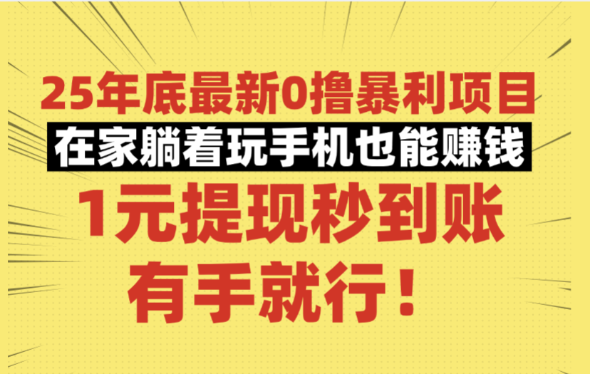 25年底最新0撸暴利项目,在家躺着玩手机也能赚钱,1元提现秒到账,有手就行!汇创网-网创项目_汇创网_中创网_福缘网_冒泡网_网创项目平台汇创网