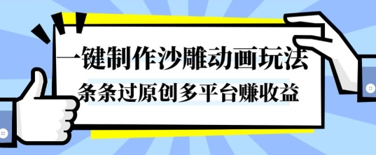 一键制作沙雕动画玩法，条条过原创，分分钟打造爆款，多平台賺收益【揭秘】汇创网-网创项目_汇创网_中创网_福缘网_冒泡网_网创项目平台汇创网