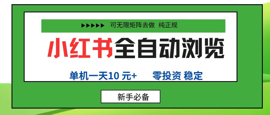 小红书全自动浏览项目， 零投资，全程手机去跑，单账号一天10元+，可无限矩阵去做汇创网-网创项目_汇创网_中创网_福缘网_冒泡网_网创项目平台汇创网