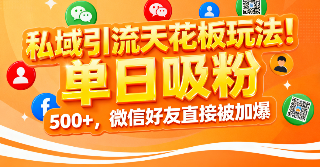 私域引流天花板玩法!单日吸粉 500+,微信好友直接被加爆汇创网-网创项目_汇创网_中创网_福缘网_冒泡网_网创项目平台汇创网