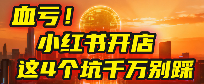 【亲测】小红书的这个赛道,简直就是流量天花板,我这个月已经赚2W+(附带教程)汇创网-网创项目_汇创网_中创网_福缘网_冒泡网_网创项目平台汇创网